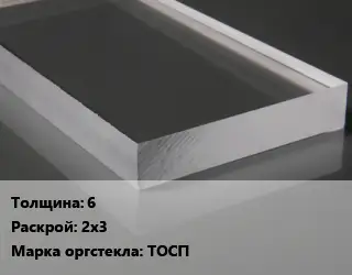 Лист из оргстекла 6 2х3 ТОСП